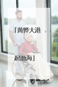 黄骅大港起渤海