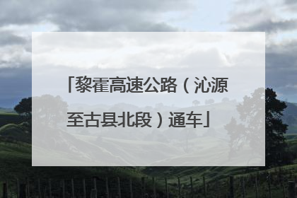 黎霍高速公路（沁源至古县北段）通车