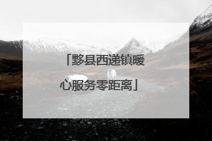 黟县西递镇暖心服务零距离