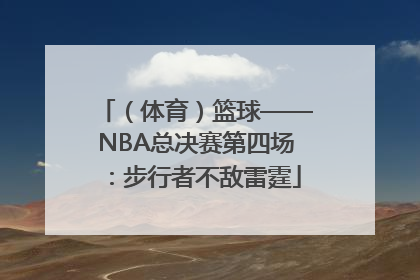 （体育）篮球——NBA总决赛第四场：步行者不敌雷霆