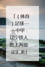 （体育）足球——中甲：辽宁铁人胜上海嘉定汇龙