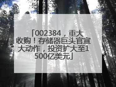 002384，重大收购！存储器巨头官宣大动作，投资扩大至1500亿美元