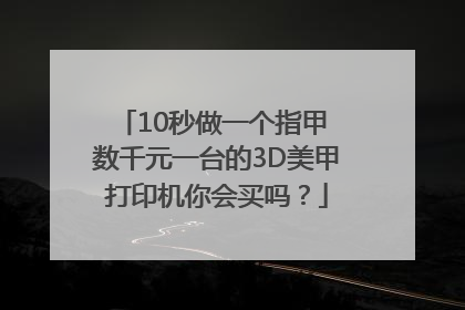 10秒做一个指甲 数千元一台的3D美甲打印机你会买吗？