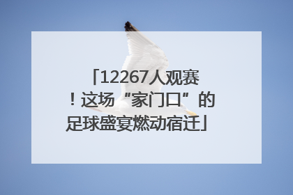 12267人观赛！这场“家门口”的足球盛宴燃动宿迁