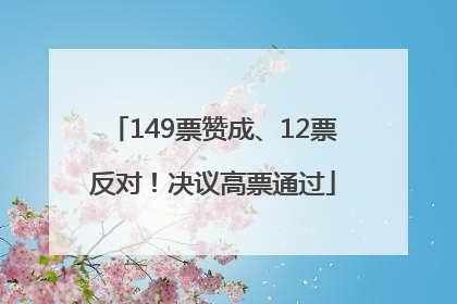 149票赞成、12票反对！决议高票通过