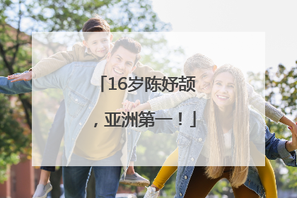 16岁陈妤颉，亚洲第一！