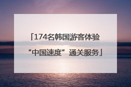 174名韩国游客体验“中国速度”通关服务
