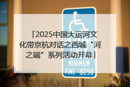 2025中国大运河文化带京杭对话之西城“河之端”系列活动开幕