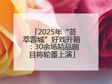 2025年“荟萃蓉城”好戏开箱：30余场精品剧目将轮番上演