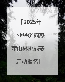 2025年三亚经济圈热带雨林挑战赛启动报名