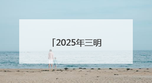 2025年三明市直事业单位公开招聘总成绩公布