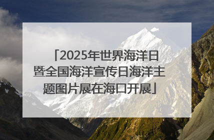 2025年世界海洋日暨全国海洋宣传日海洋主题图片展在海口开展
