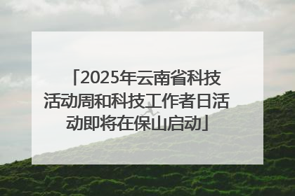 2025年云南省科技活动周和科技工作者日活动即将在保山启动