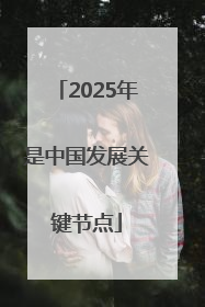 2025年是中国发展关键节点