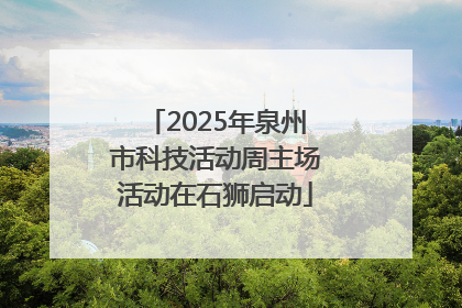 2025年泉州市科技活动周主场活动在石狮启动