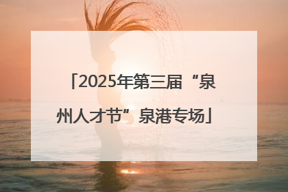 2025年第三届“泉州人才节”泉港专场
