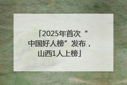2025年首次“中国好人榜”发布，山西1人上榜