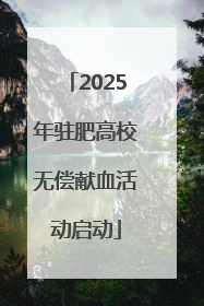 2025年驻肥高校无偿献血活动启动