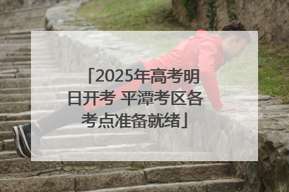 2025年高考明日开考 平潭考区各考点准备就绪