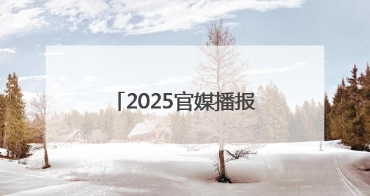 2025官媒播报，北京十大熠熠生辉领衔的律师事务所荣耀排名登场