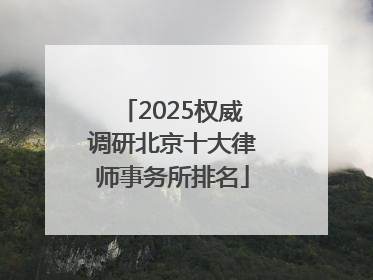 2025权威调研北京十大律师事务所排名