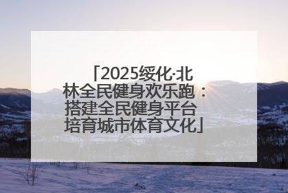 2025绥化·北林全民健身欢乐跑：搭建全民健身平台 培育城市体育文化