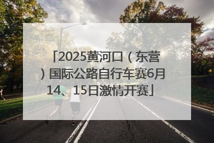 2025黄河口（东营）国际公路自行车赛6月14、15日激情开赛