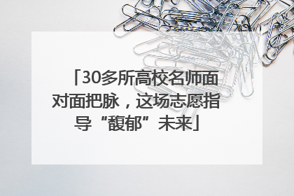 30多所高校名师面对面把脉，这场志愿指导“馥郁”未来
