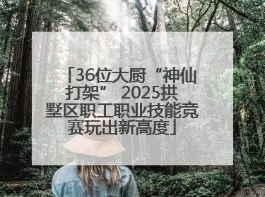 36位大厨“神仙打架” 2025拱墅区职工职业技能竞赛玩出新高度