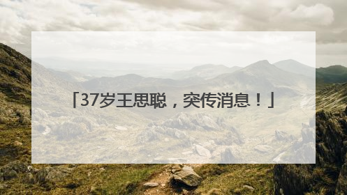 37岁王思聪，突传消息！