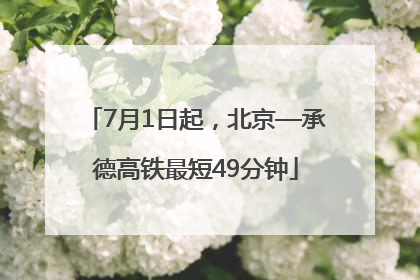 7月1日起，北京—承德高铁最短49分钟