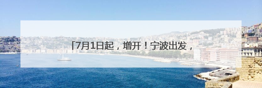 7月1日起，增开！宁波出发，6点半到杭州，8点前到上海！