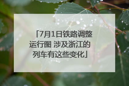 7月1日铁路调整运行图 涉及浙江的列车有这些变化