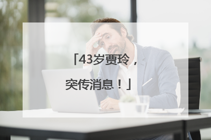 43岁贾玲，突传消息！