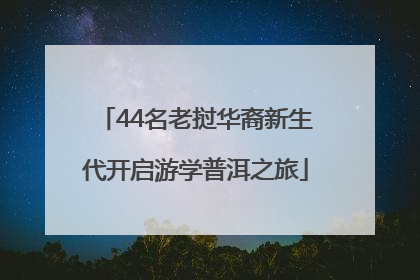 44名老挝华裔新生代开启游学普洱之旅