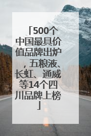 500个中国最具价值品牌出炉，五粮液、长虹、通威等14个四川品牌上榜