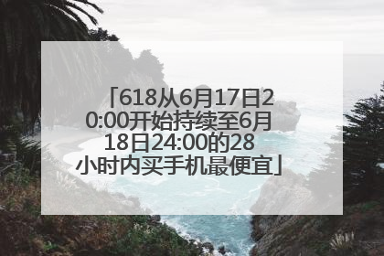 618从6月17日20:00开始持续至6月18日24:00的28小时内买手机最便宜