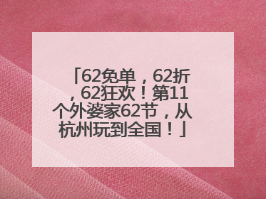 62免单，62折，62狂欢！第11个外婆家62节，从杭州玩到全国！