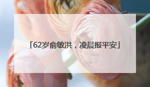 62岁俞敏洪，凌晨报平安