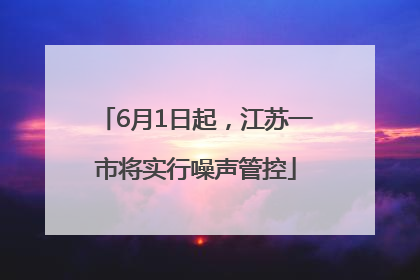 6月1日起，江苏一市将实行噪声管控