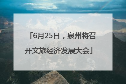 6月25日，泉州将召开文旅经济发展大会