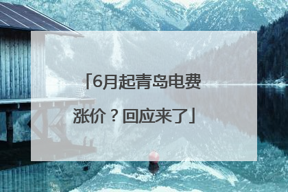 6月起青岛电费涨价？回应来了