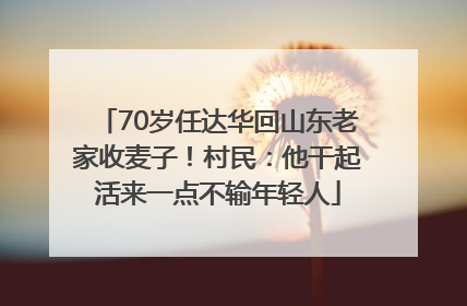 70岁任达华回山东老家收麦子！村民：他干起活来一点不输年轻人