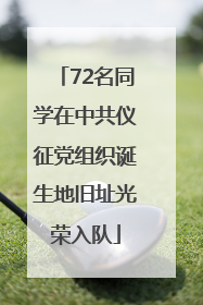 72名同学在中共仪征党组织诞生地旧址光荣入队
