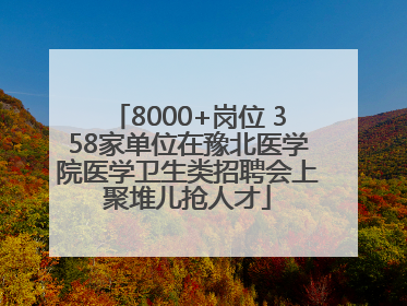 8000+岗位 358家单位在豫北医学院医学卫生类招聘会上聚堆儿抢人才