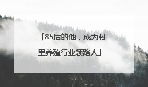 85后的他，成为村里养殖行业领路人