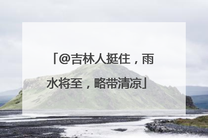 @吉林人挺住，雨水将至，略带清凉