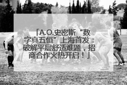 A.O.史密斯“数字真五恒”上海首发：破解平层舒适难题，招商合作火热开启！