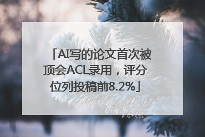AI写的论文首次被顶会ACL录用，评分位列投稿前8.2%