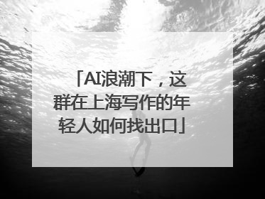 AI浪潮下，这群在上海写作的年轻人如何找出口